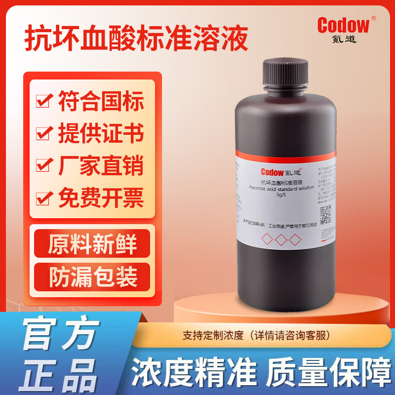 抗坏血酸标准溶液  5g/L 化学试剂分析检测滴定测试实验室