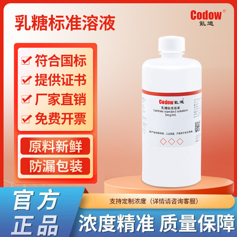 乳糖标准溶液 氪道转化糖溶液可定制果糖溶液包邮免费开票试剂