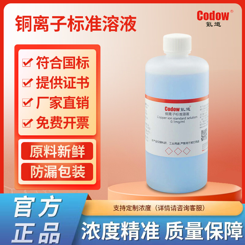 铜离子标准溶液 0.1mg/ml 1mg/ml 化学试剂实验室分析测试滴定用