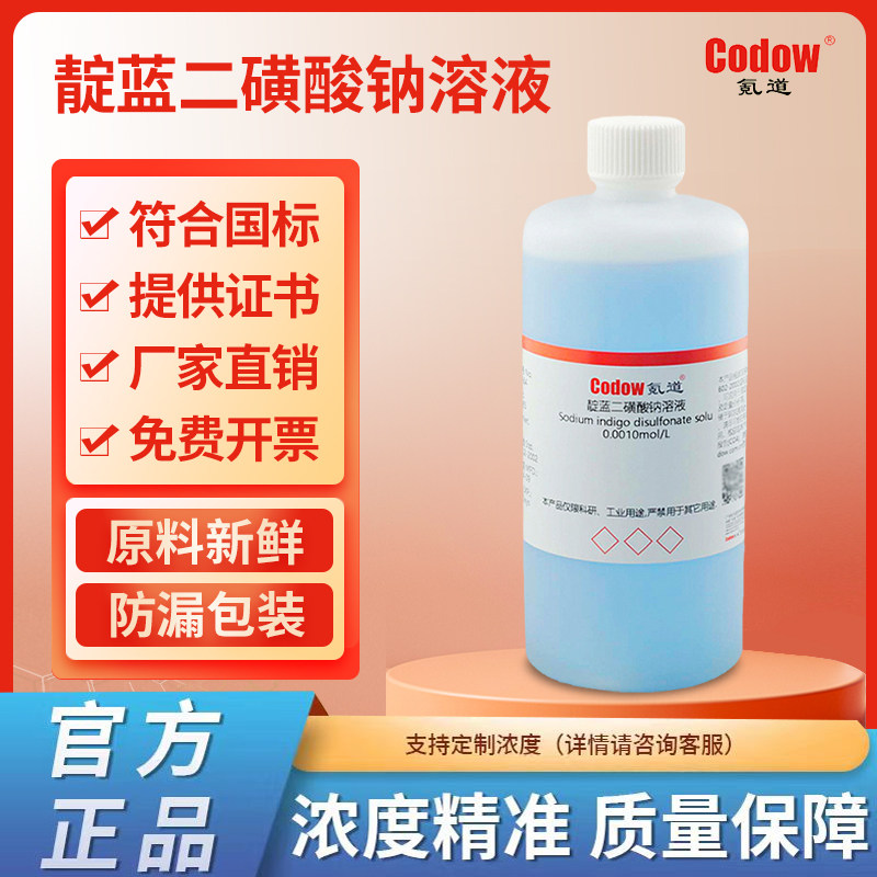 靛蓝二磺酸钠溶液 0.0010mol/L 2.5g/L水质溶解氧的测定比色法