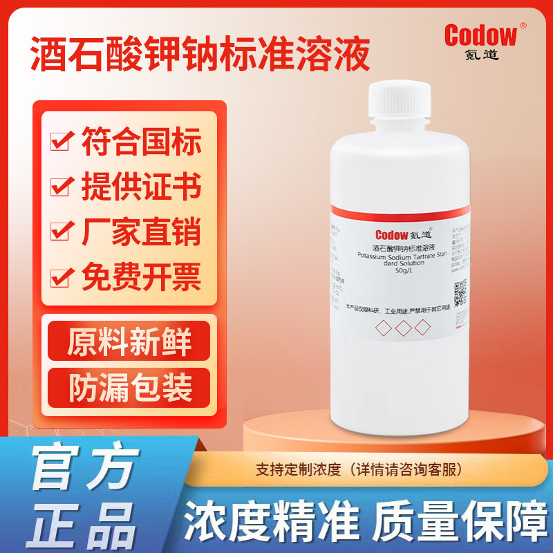 酒石酸钾钠标准溶液 实验专用包邮可定制
