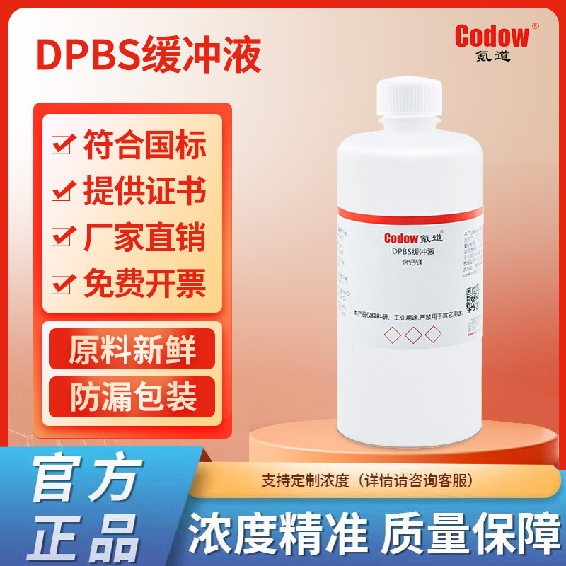 DPBS缓冲液 氪道标准溶液 科研工业实验专用化学试剂溶液