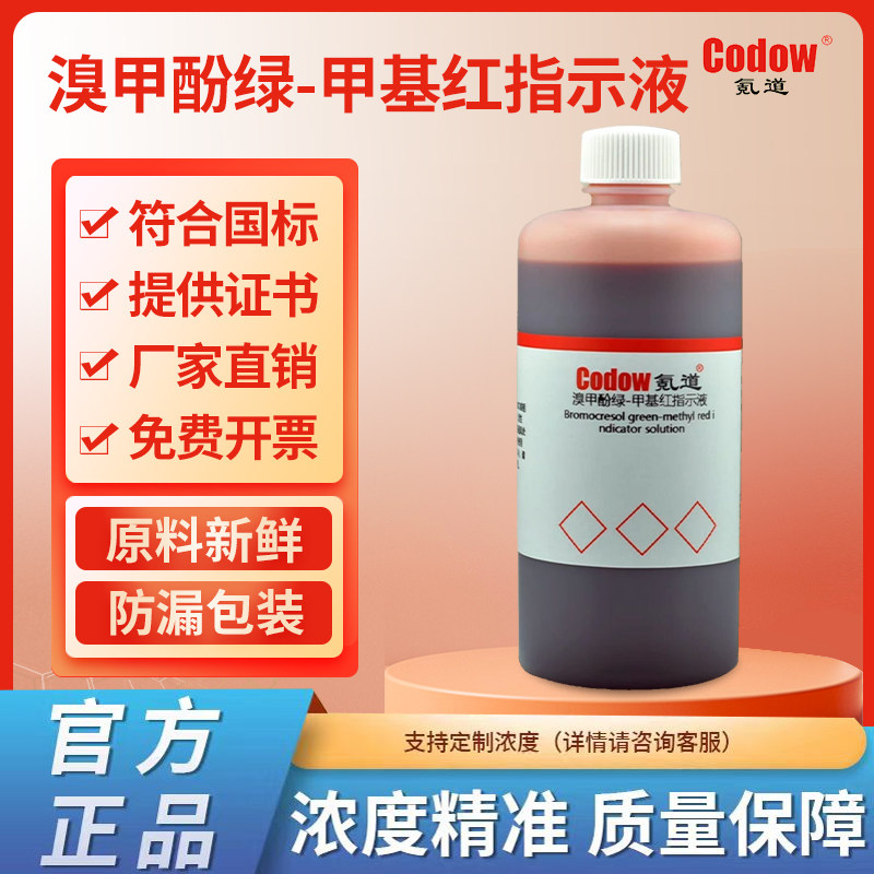 溴甲酚绿-甲基红指示液 混合酸碱指示剂显色剂标准溶液