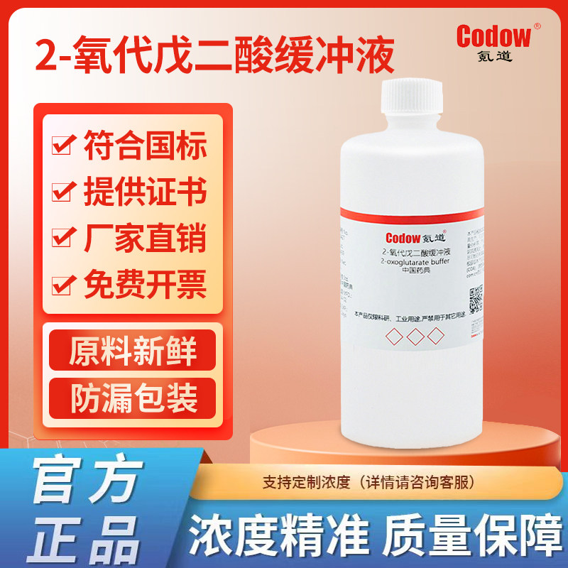 2-氧代戊二酸缓冲液