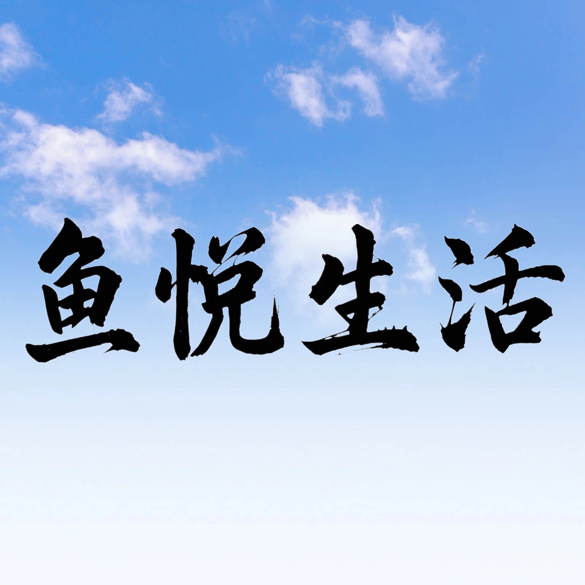 鱼悦生活企业店