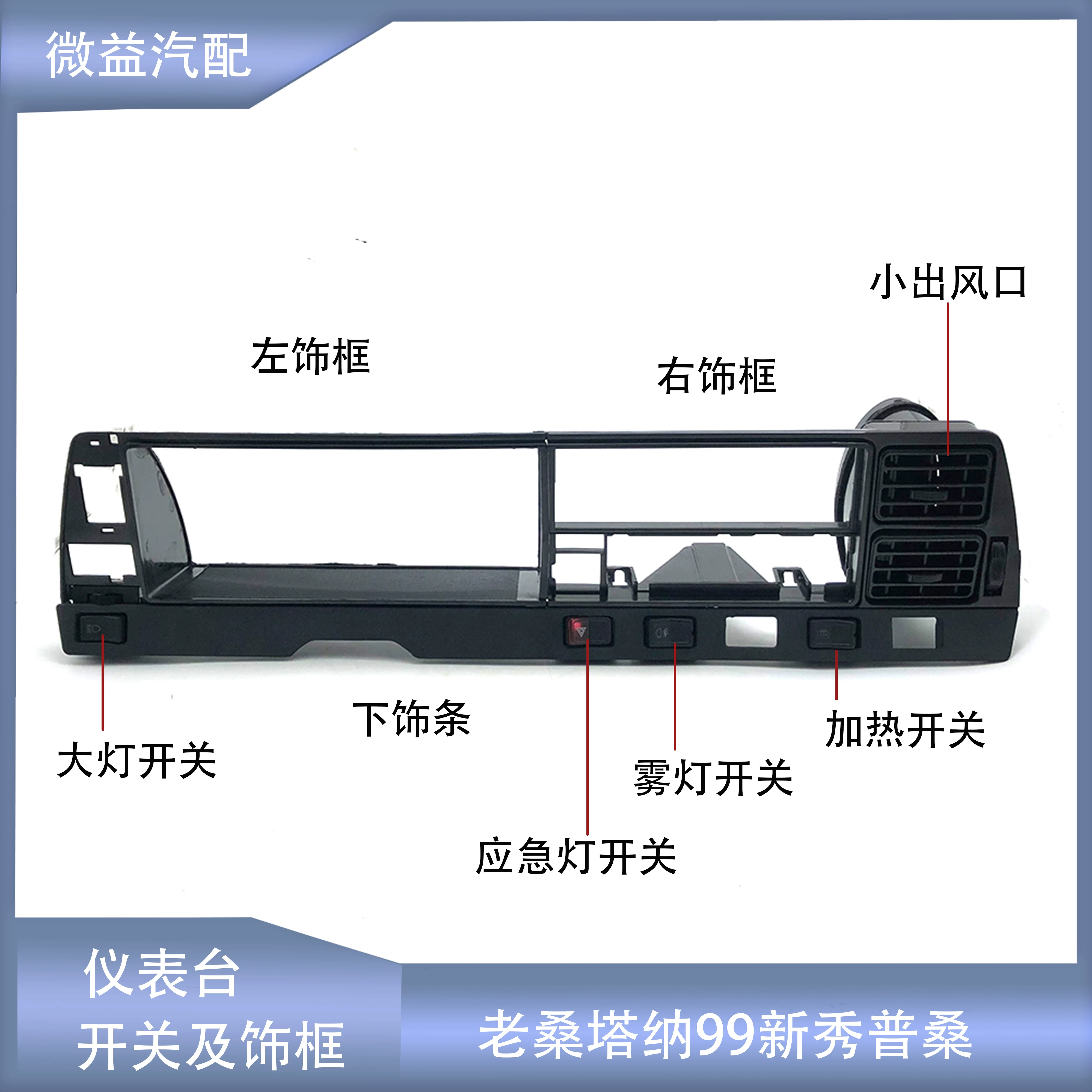 Santana Poussin 99 rookie instrument panel left and right lower trim frame living room lamp emergency lighting fog lamp heating switch air outlet