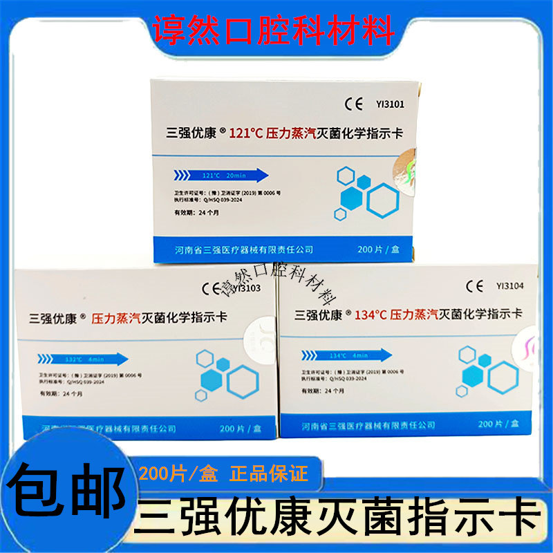 三强压力蒸汽化学灭菌指示卡121度134度 高压高温器械消毒测试条