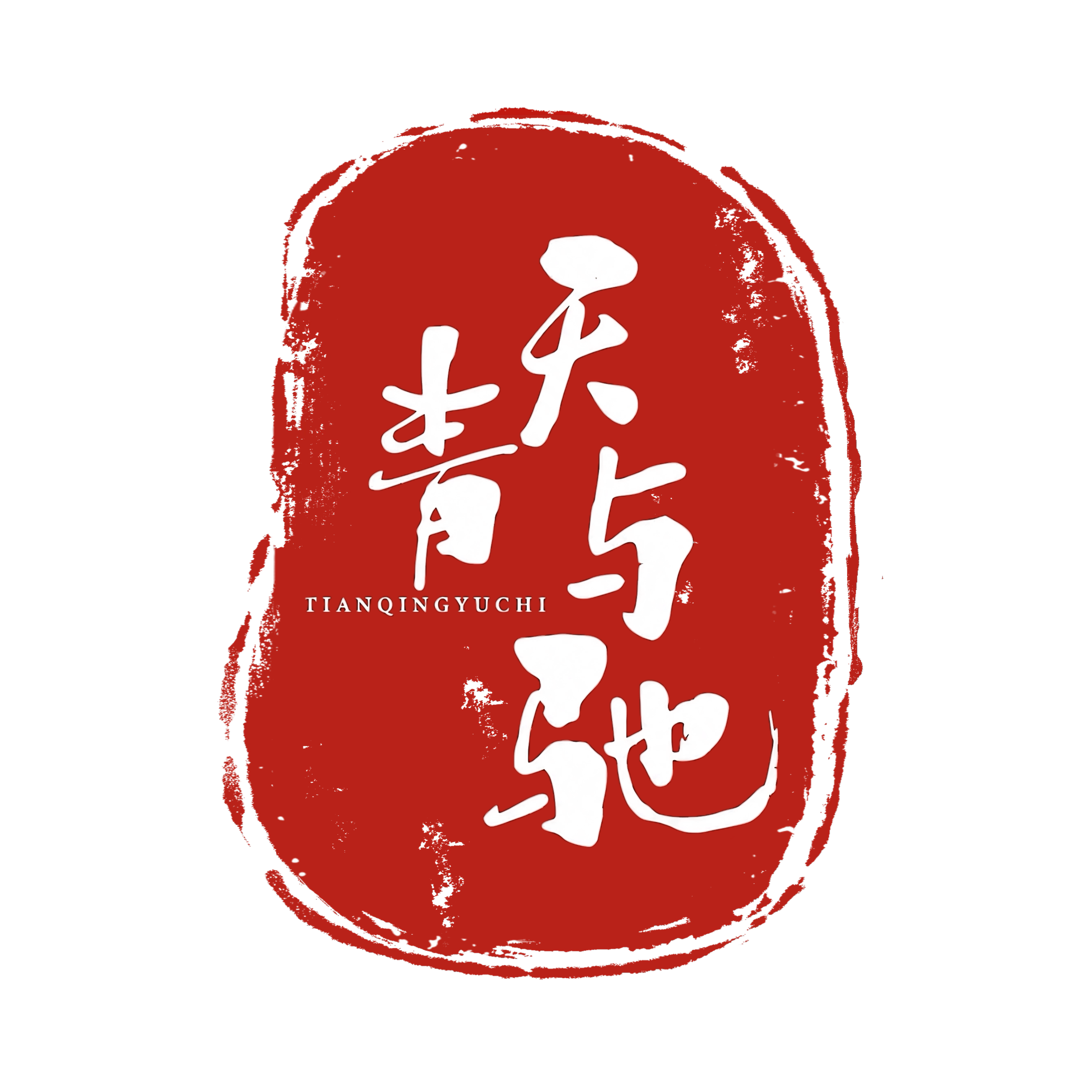 天青与驰