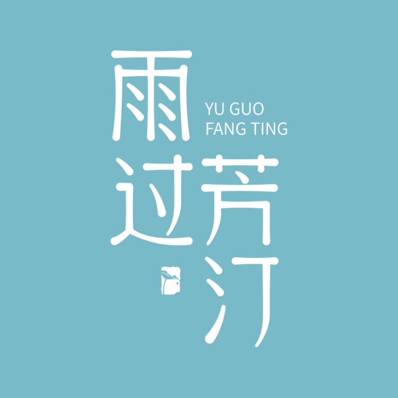 雨过芳汀原创服装的LOGO