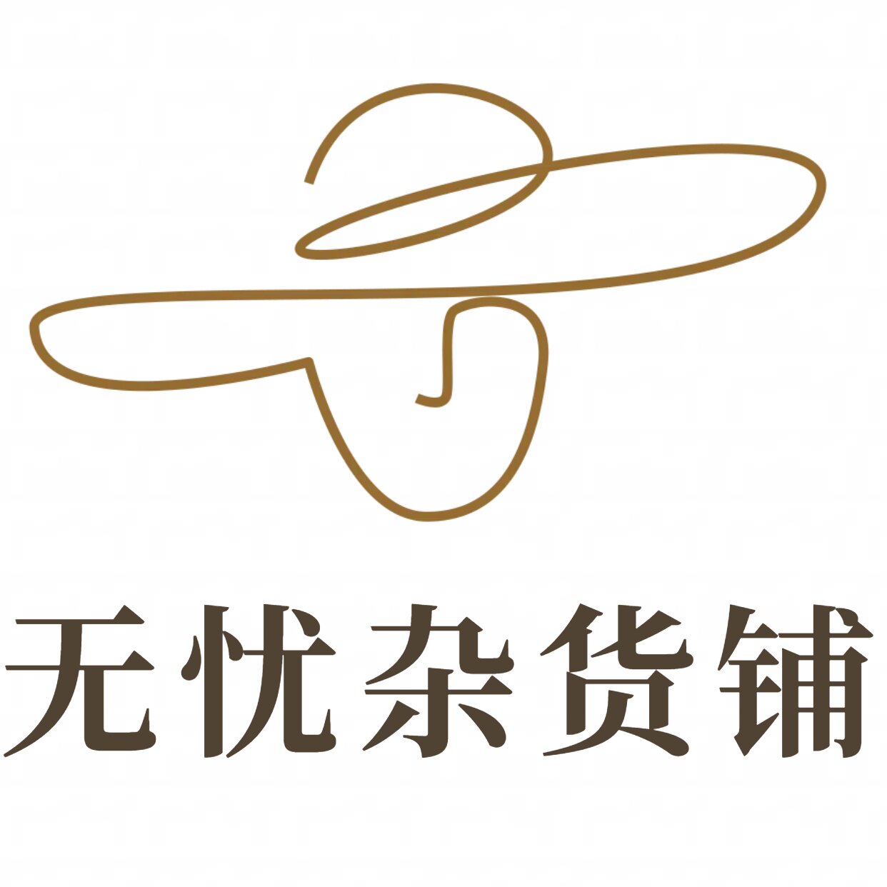 无忧杂货商铺