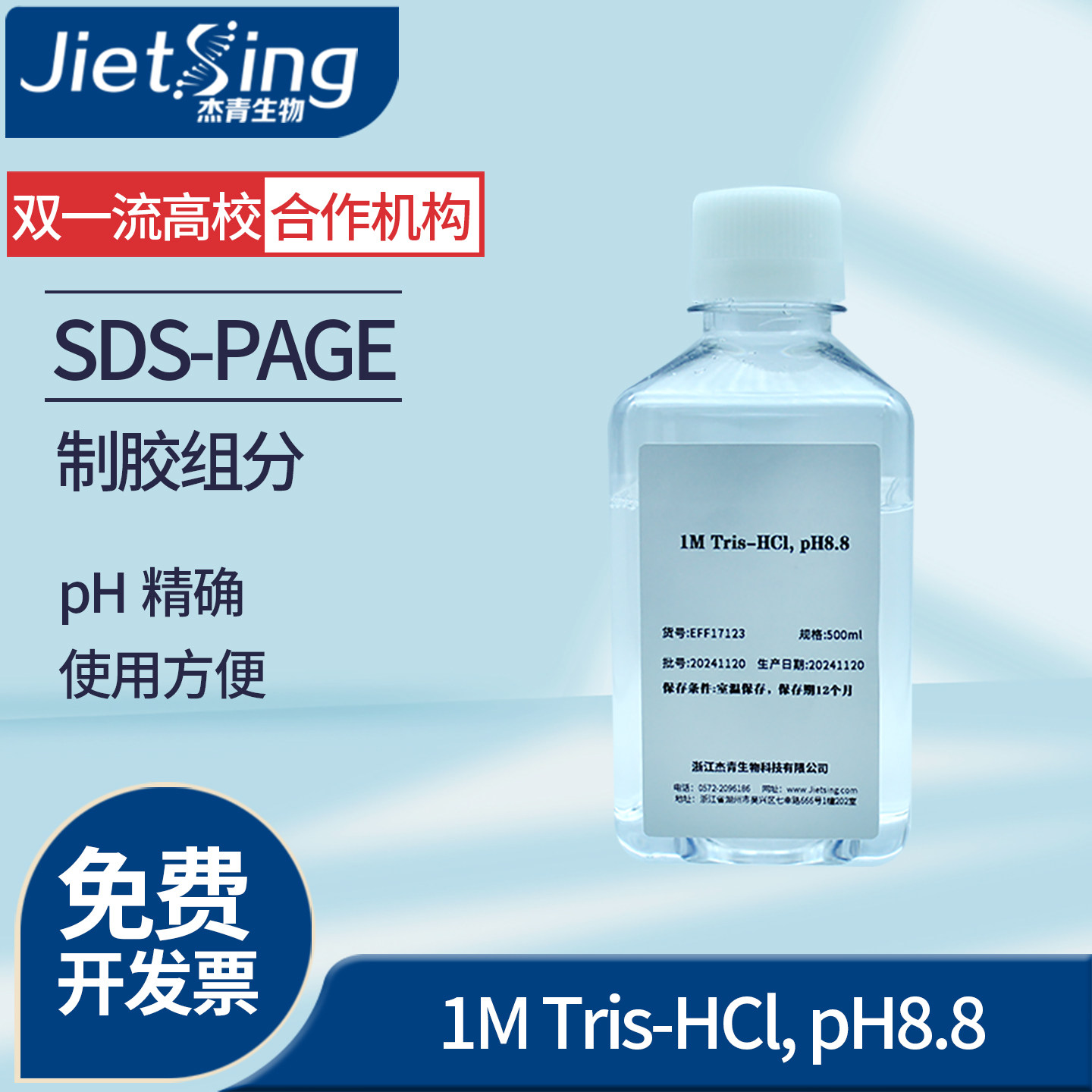 杰青生物1MTris-HCL有机试剂SDS-PAGE制胶组分pH精确使用方便简单