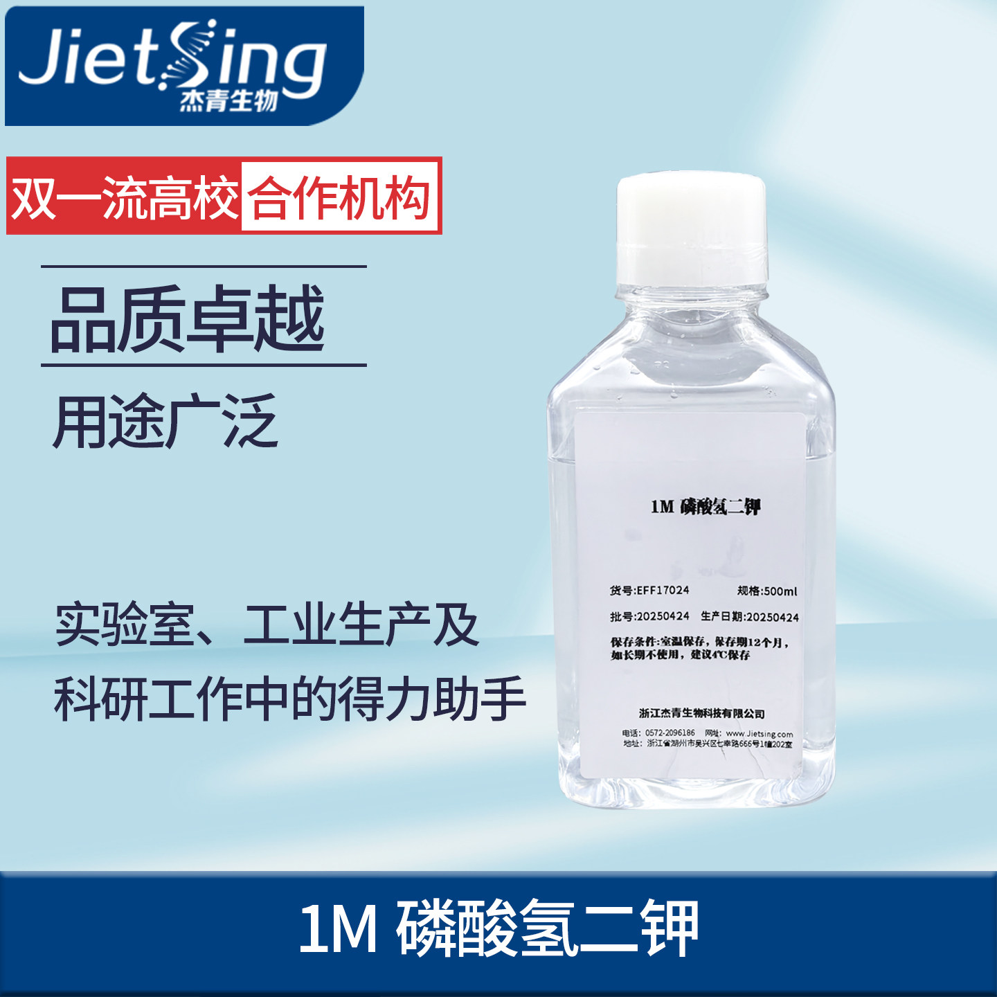 杰青生物实验室1M磷酸氢二钾品质可靠支持定制浓度操作简单方便