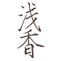 日本香浅洗发水专售的LOGO