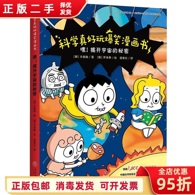 Science Is so Fun: Hilarious Comic Book That Reveals the Secrets of the Universe [Korean] Written by Sin Taehoon, Published by Tiandi Publishing House