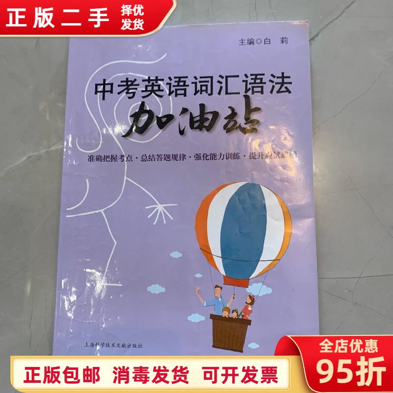 English Vocabulary and Grammar Station for the High School Entrance Examination, Edited by Bai Li, Shanghai Science and Technology Literature Publishing House 97875439