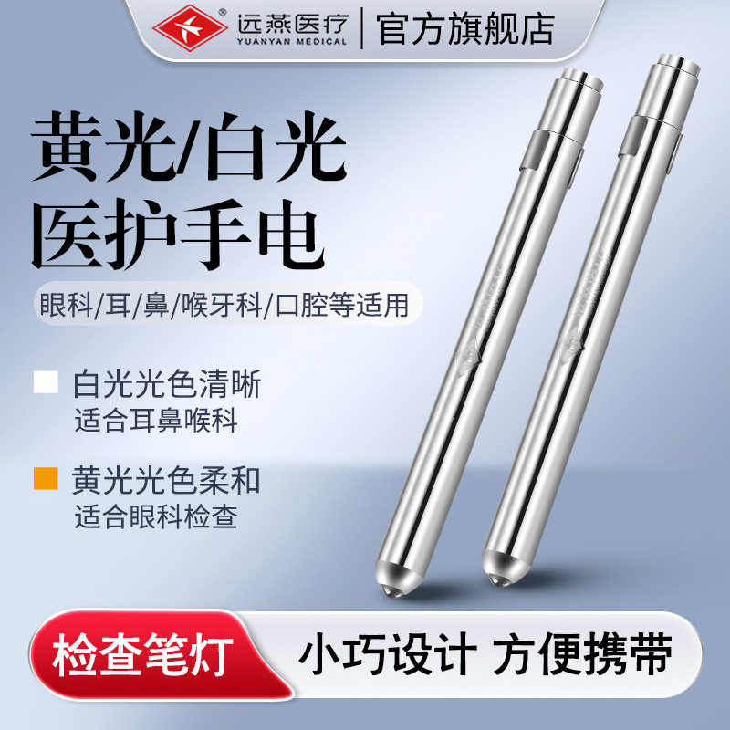 远燕瞳孔笔 医生专用耳鼻喉检查小手电筒 USB充电设计