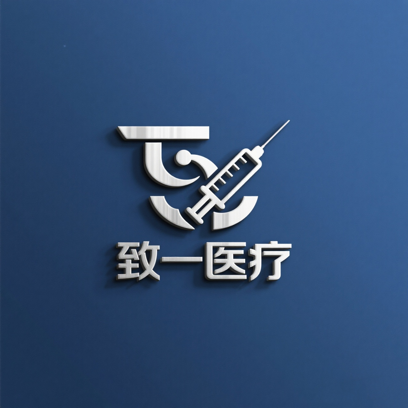 致一医疗器械专营店