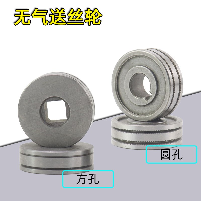 无气圆孔 方孔送丝轮0.6 0.8z二保焊一体机无气5KG焊机导丝轮带齿