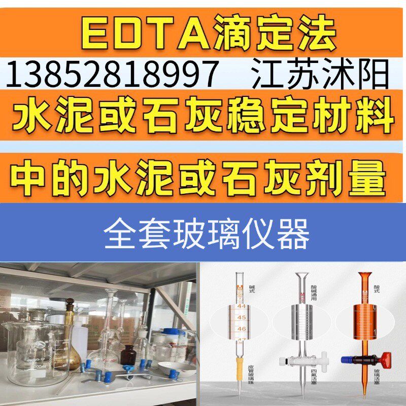 水稳EDTA滴定法设备石灰或v水泥灰剂量EDTA玻璃仪器是剂坐标厘米