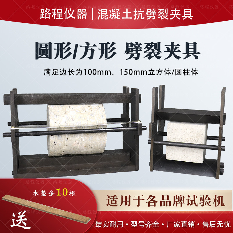 混凝土劈裂夹具i圆柱体立方体方形圆形两用型砼抗拉试验夹具