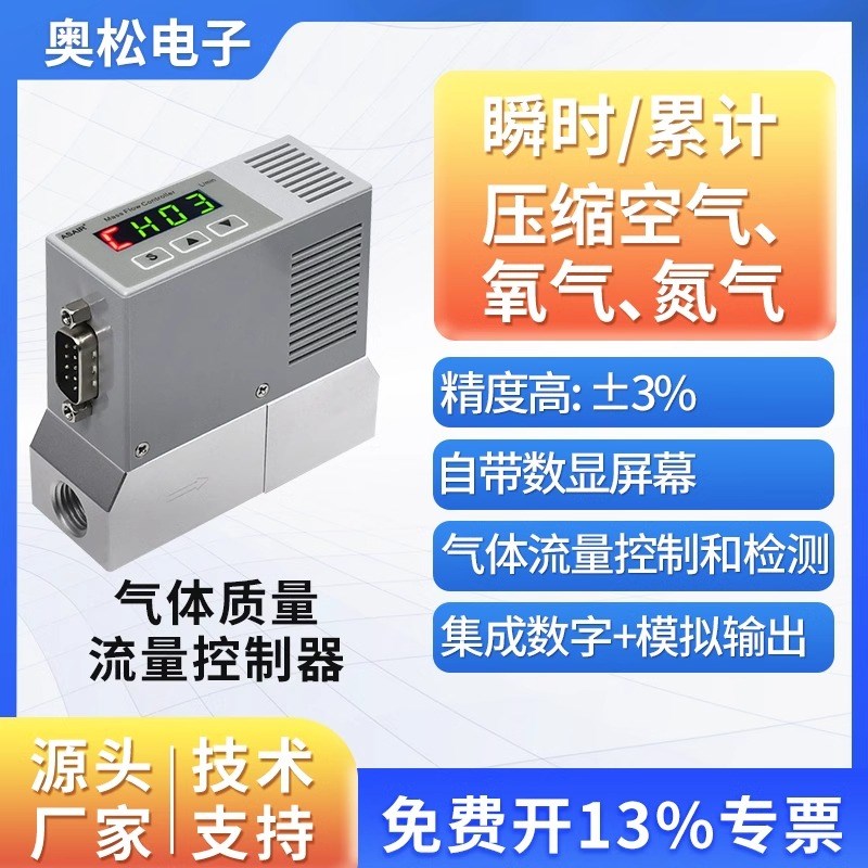 奥松AMC2000数显MFC气体质量流量控制器氧气S空气氮气气体流量计