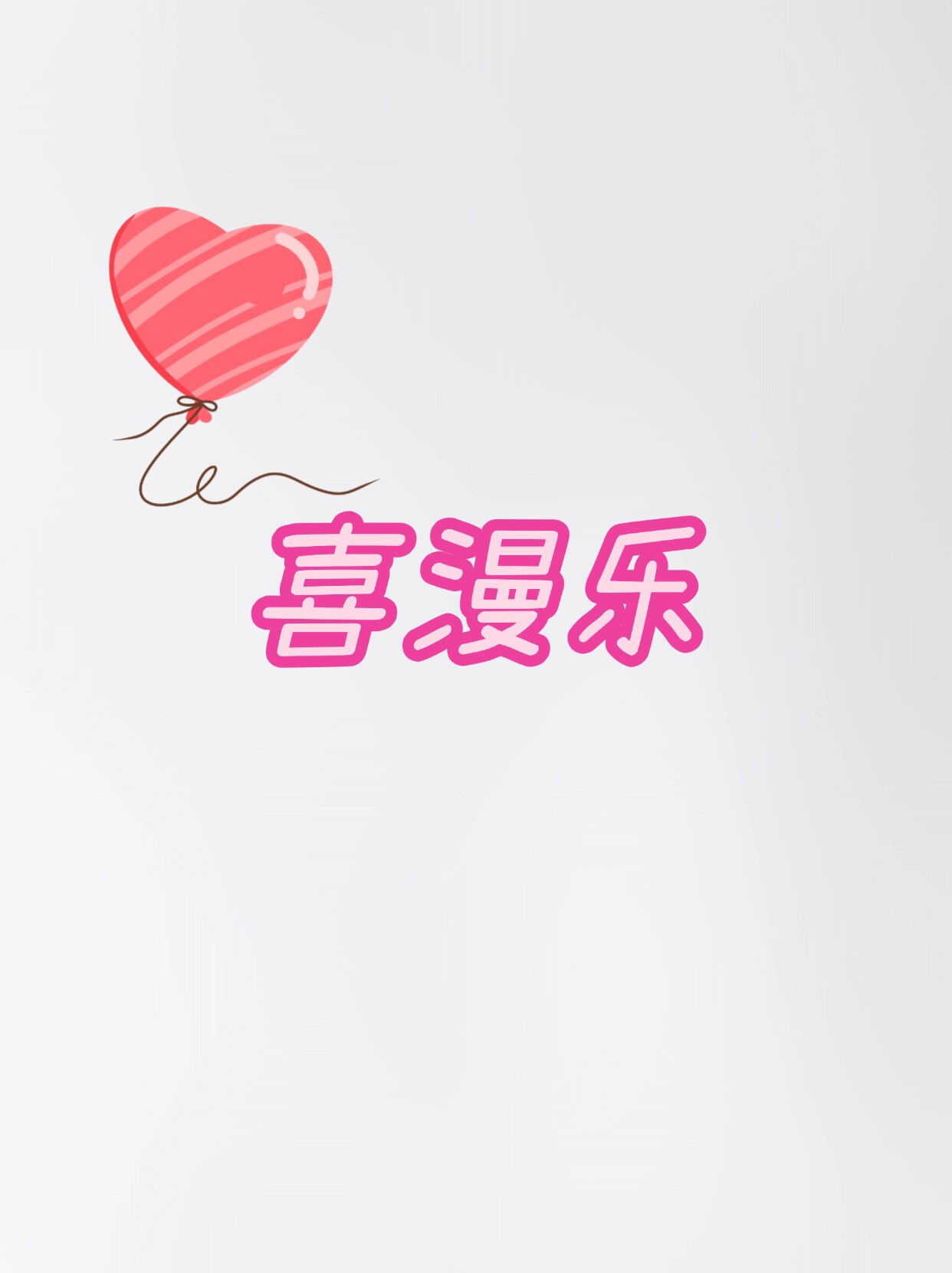 喜漫乐的LOGO