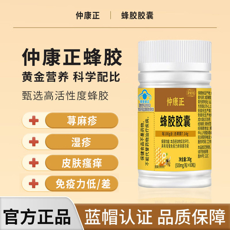 Zhongkang Zheng Propolis Capsules Ji'An Yu Immune Regulation Capsules for Itchy and Swollen Limbs, Decreased Body Function, Genuine Product 1 Zhongkang Zheng Propolis Capsules Ji'An Yu Immune Regulation Capsules for Itchy and Swollen Limbs, Decreased Body Function, Genuine Product 1