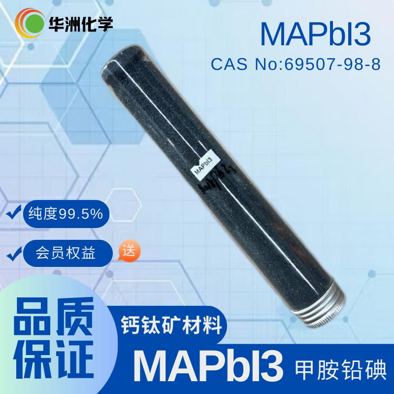 甲胺铅碘MAPbl3实验室材料钙钛矿微晶厂家直销科研标准