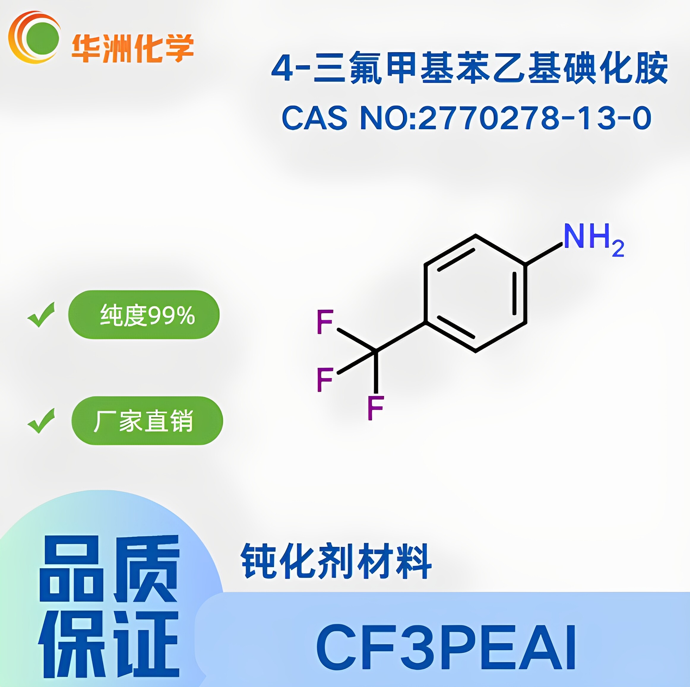 钙钛矿钝化剂4-三氟甲基苯乙基碘化胺4-CF3PEAI实验室试剂高品质