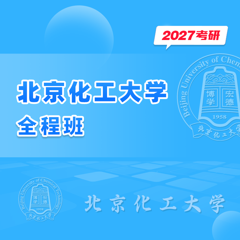 2027 Beijing Chemical University (Bhu) Postgraduate Entrance Exam Comprehensive Pre-Exam Course 2027 Beijing Chemical University (Bhu) Postgraduate Entrance Exam Comprehensive Pre-Exam Course
