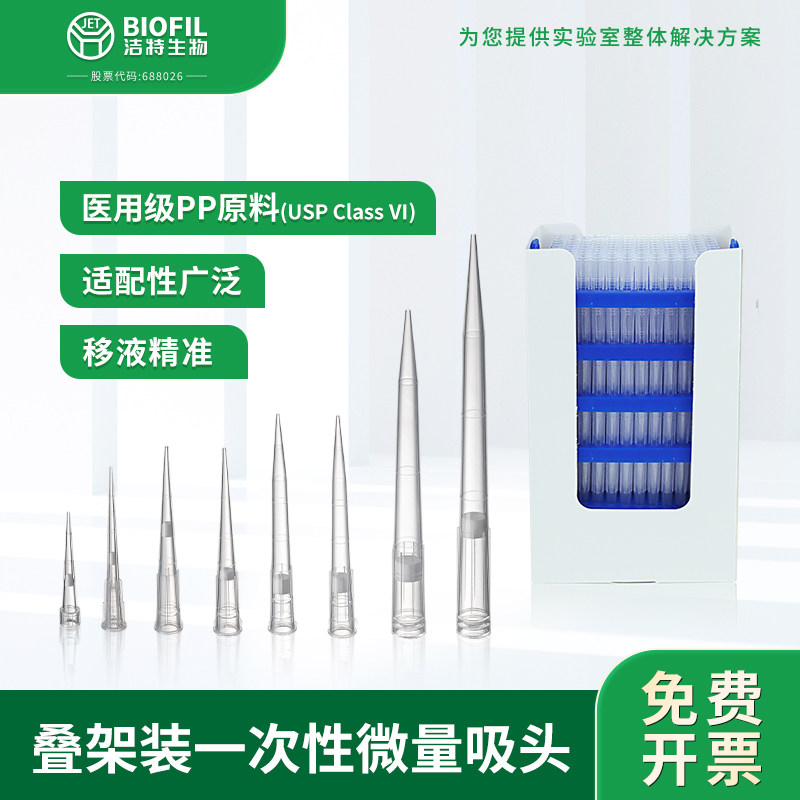 洁特生物JET BIOFIL一次性微量吸头叠架装吸头通用移液枪tip枪头