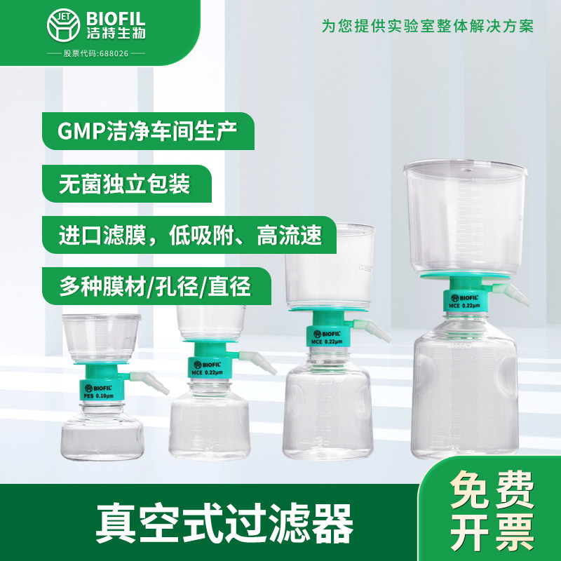 洁特生物JET BIOFIL 真空式过滤器【袋装】实验无菌真空过滤装置