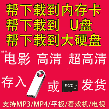 [Chinese and Cantonese English] Help Download Movies in High Definition to USB Flash Drives, Memory Cards, Mp4 Players, and Elderly Entertainment Devices