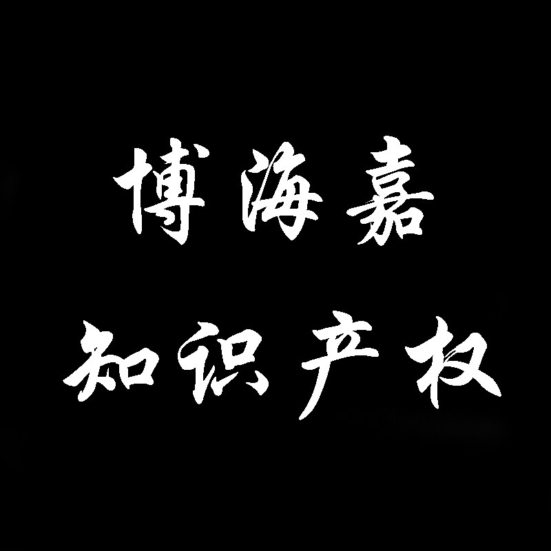 博海嘉知识产权