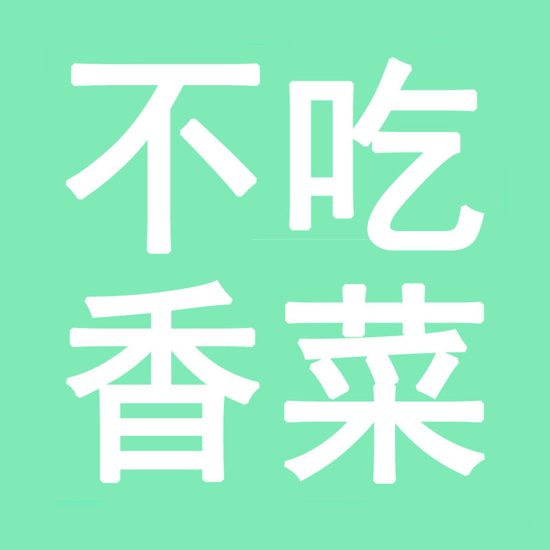 不吃香菜潮店的LOGO