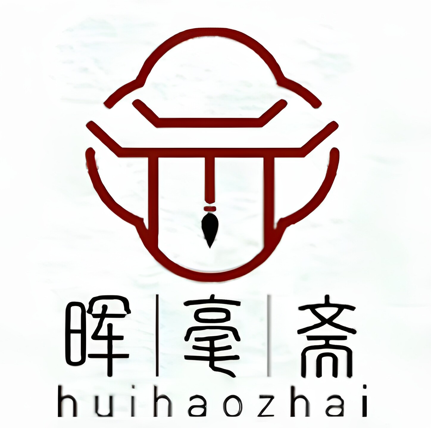 晖毫斋