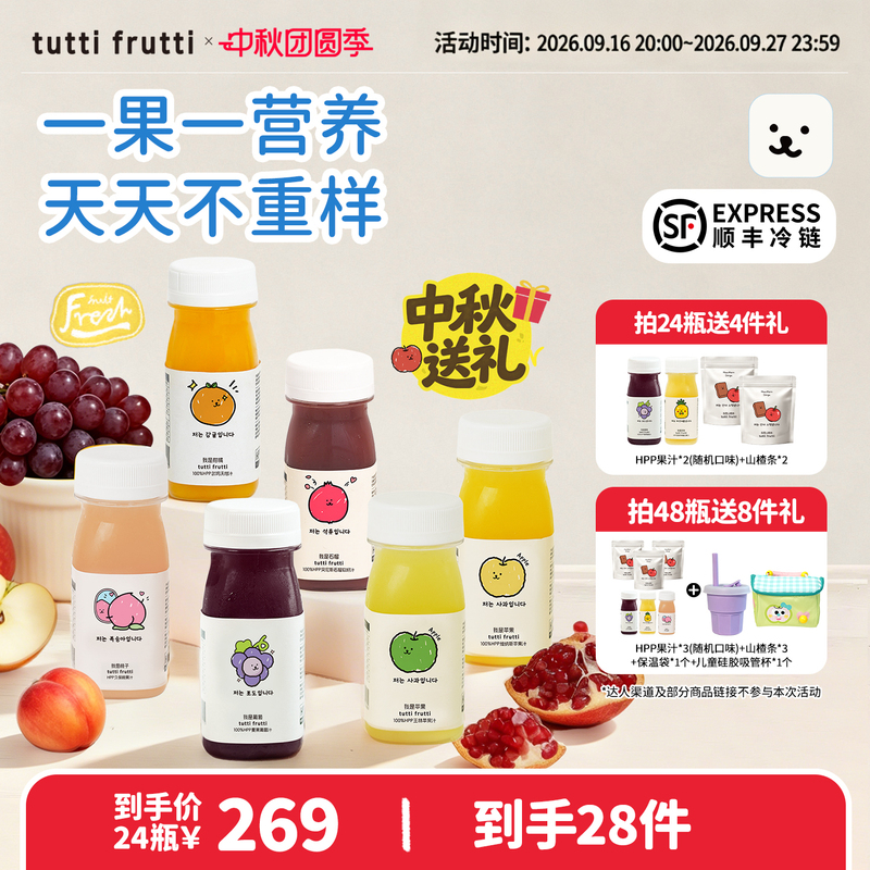[Mid-Autumn Festival Gift] Tuttifrutti 100% Hpp Apple Juice, Pomegranate, Mango, Mandarin Orange, Strawberry - Buy 48 Get 8 Free