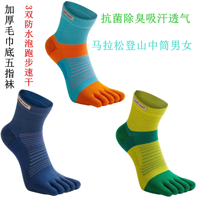 Coolmax Running Five-Toe Socks, Mid-Calf, Thickened Towel Bottom, Professional Marathon Sports Fitness Socks, Waterproof and Blister-Resistant