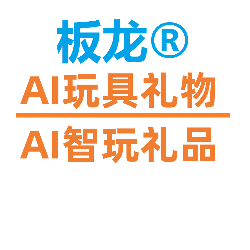 板龙AI玩具礼物店