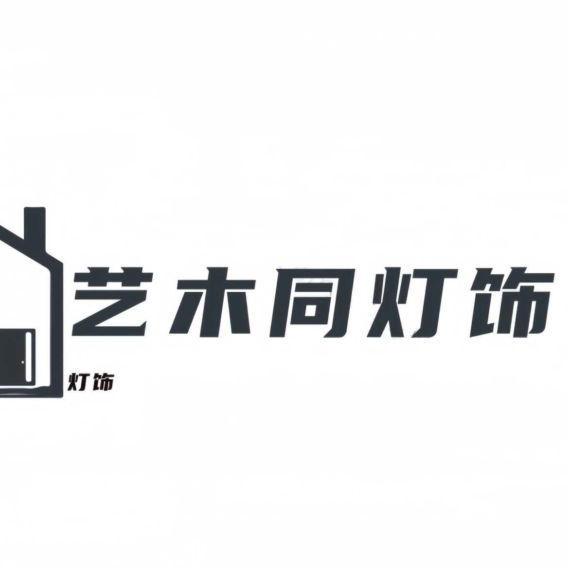 艺木同灯饰