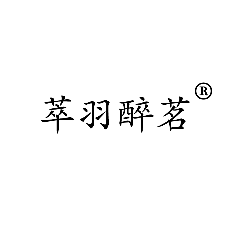 萃羽醉茗旗舰店的LOGO