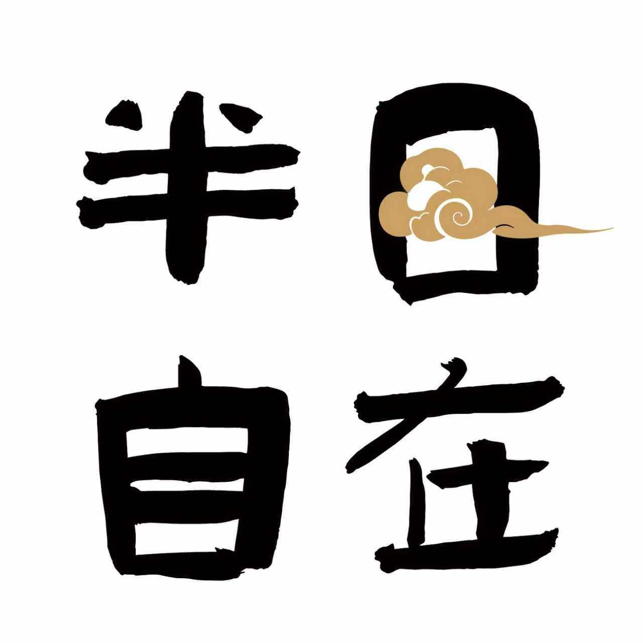 半日自在的LOGO