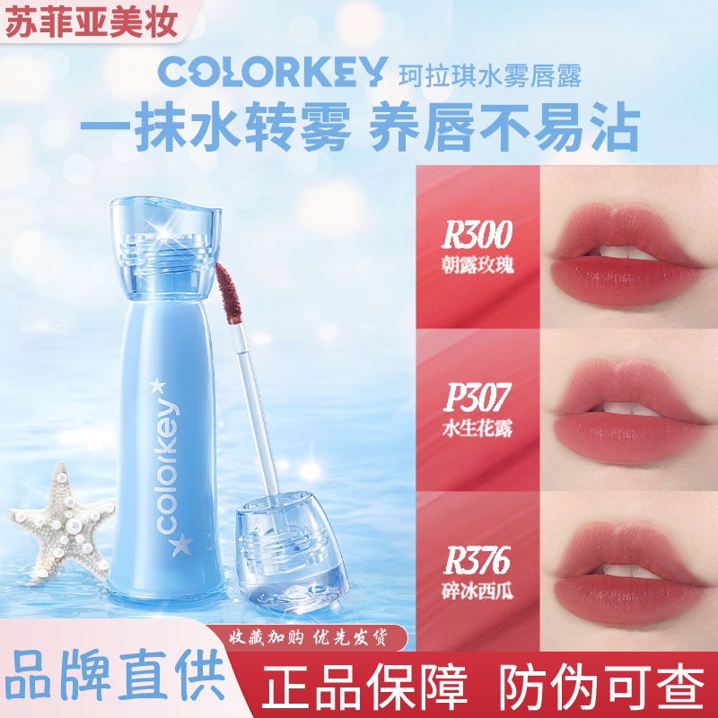 Colorkey Holiday Island Water Soft Mist Лосьон для губ Lip Glaze Губная помада-блеск для губ R300 Morning Dew Rose