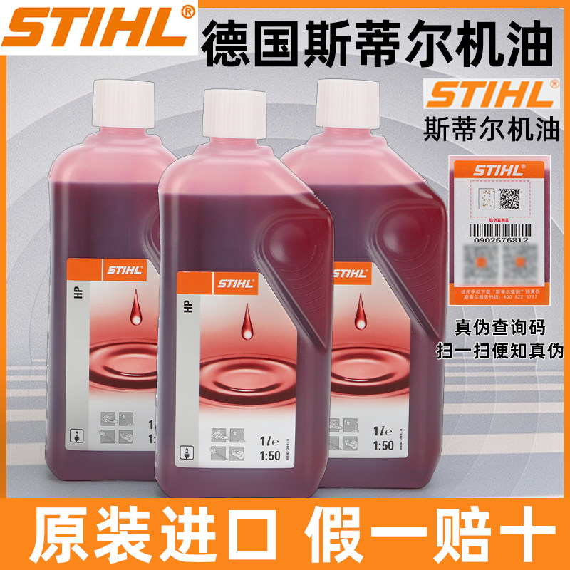 德国原装正品进口斯蒂尔机油2T二冲程50:1园林油锯割草机专用机油