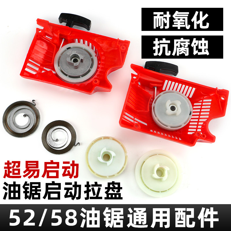 52/58油锯启动拉盘汽油锯拉盘启动器配件大全总成大小弹簧手拉器