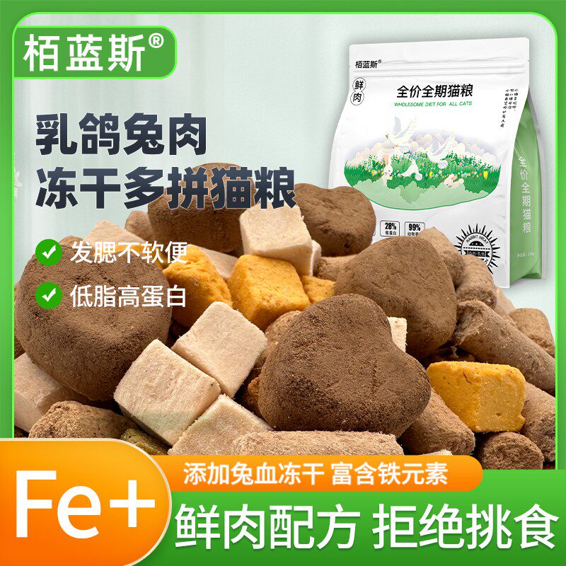 栢蓝斯冻干兔血多拼夹心无谷鲜肉猫粮适合增肥吗？2026年宠粮选购全攻略