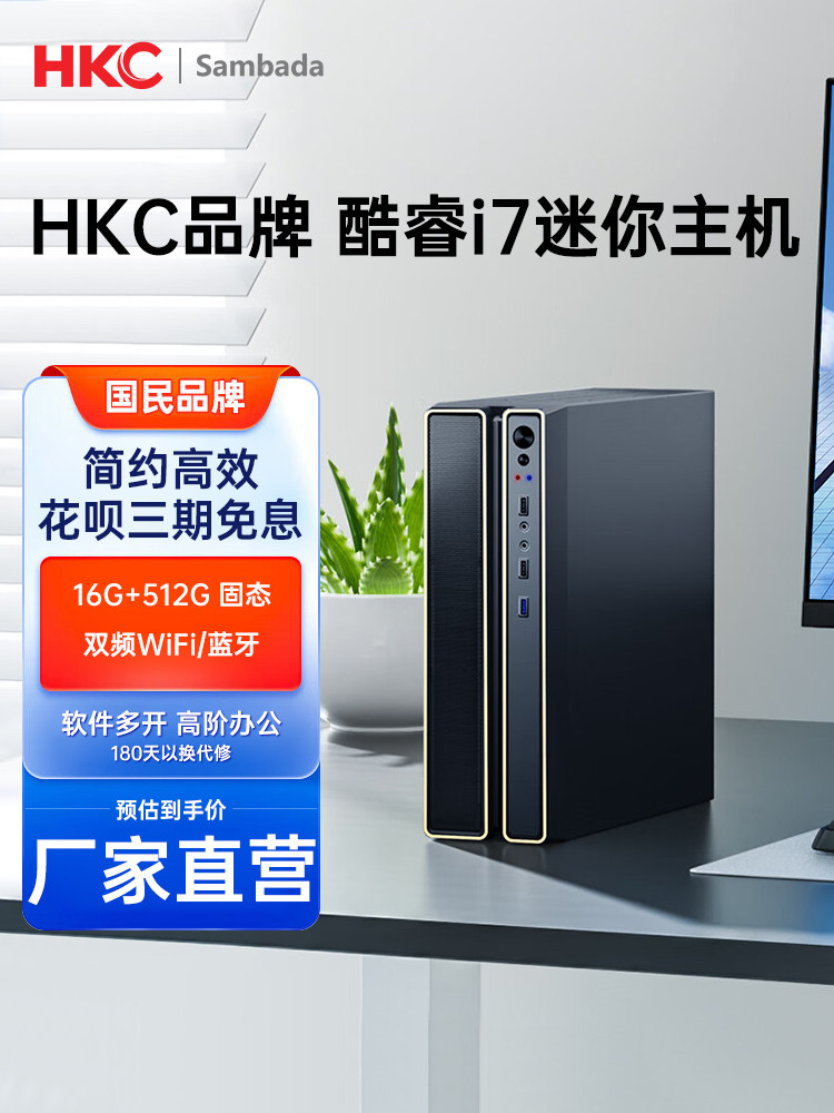 Hkc Brand Home Office Business Desktop Computer Host Sambada Mini Small Host Enterprise Procurement Business Online Course New Product Core I7 Complete Set Brand New Official Genuine Product
