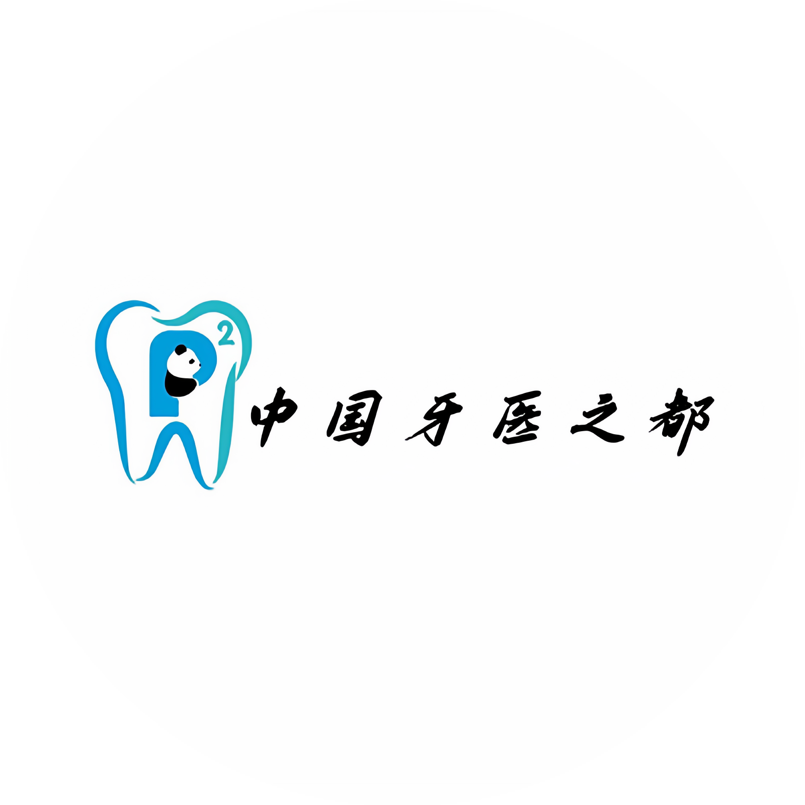 中国牙医之都企业店