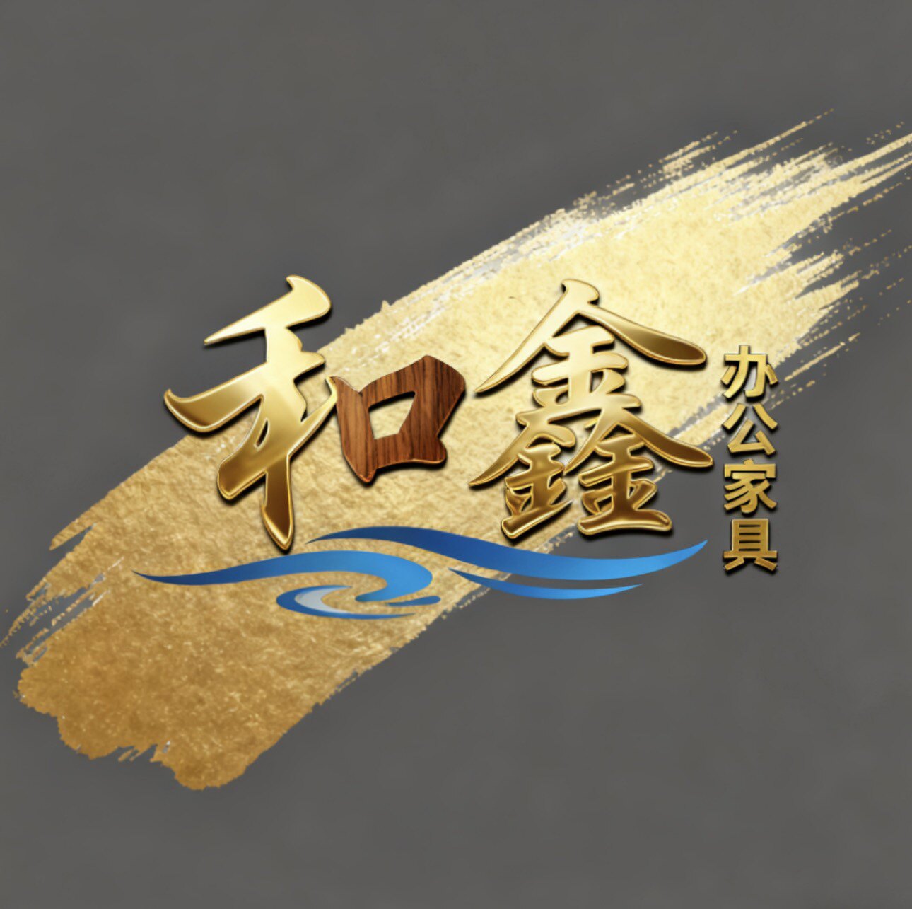 和鑫办公家具
