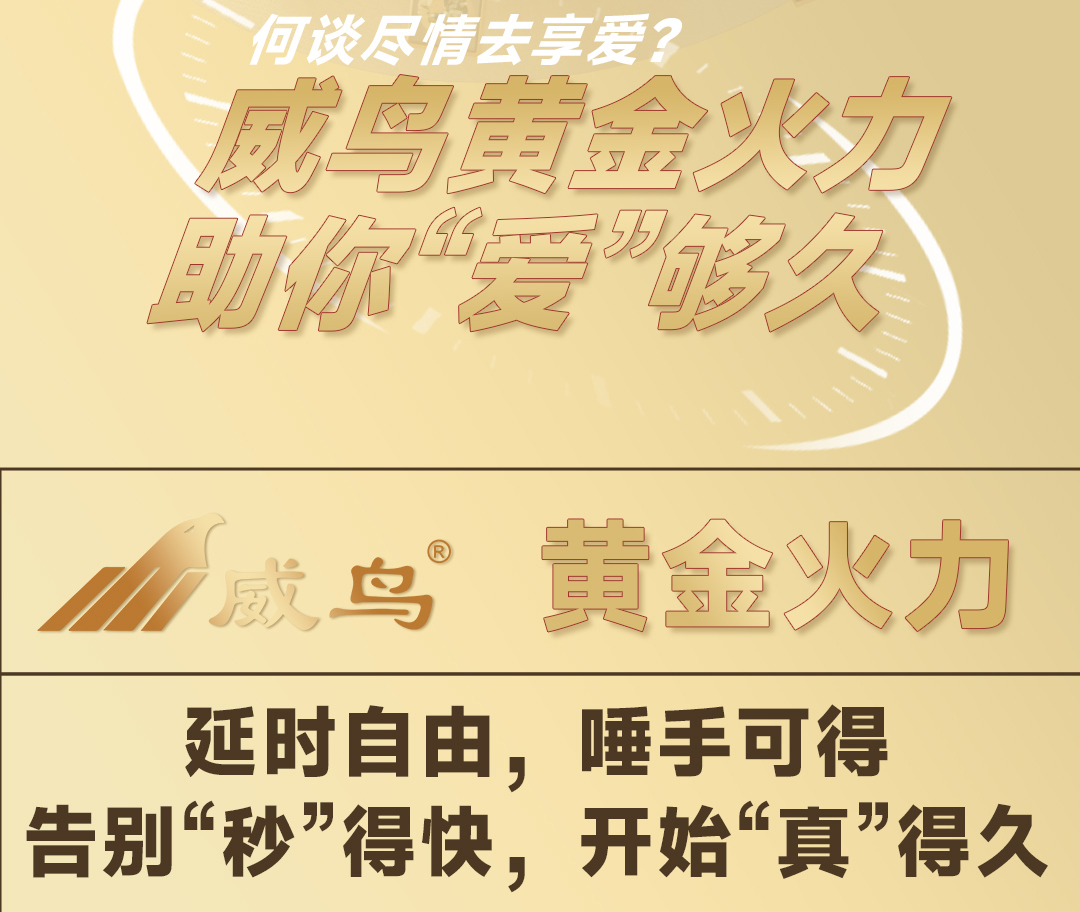 威鸟黄金火力【包邮】